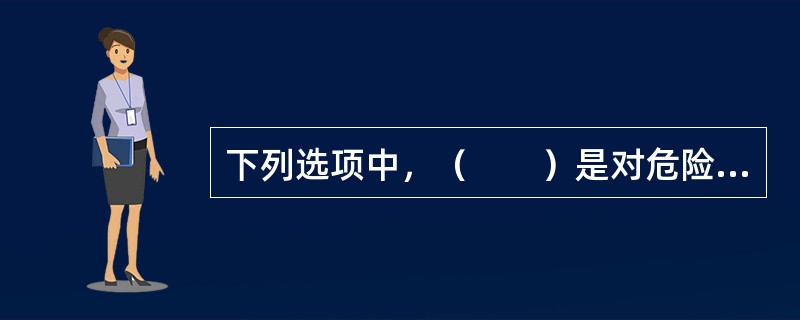 下列选项中，（　　）是对危险单位的正确描述。