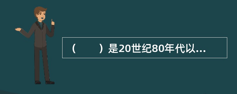 （　　）是20世纪80年代以后逐渐形成的保险风险管理的新方法。