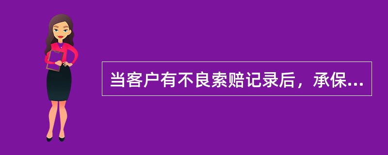 当客户有不良索赔记录后，承保的（　　）就是一项重要的考虑因素。