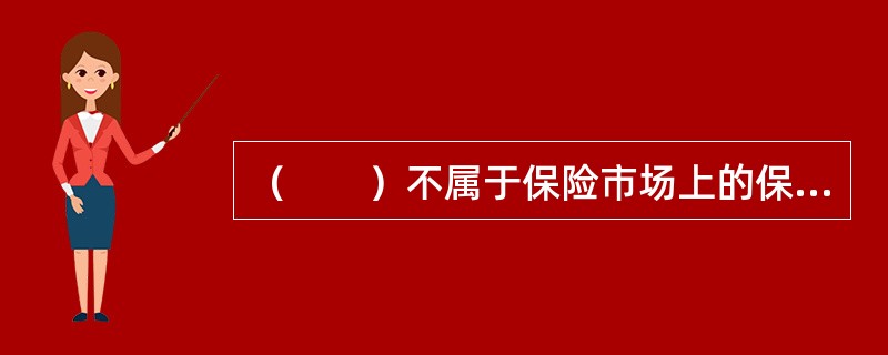 （　　）不属于保险市场上的保险中介。