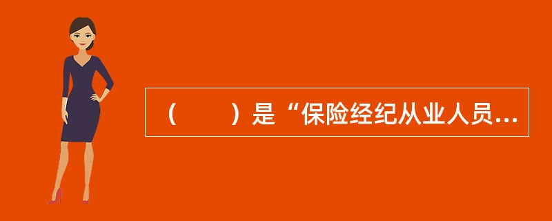 （　　）是“保险经纪从业人员执业证书”的发放单位。