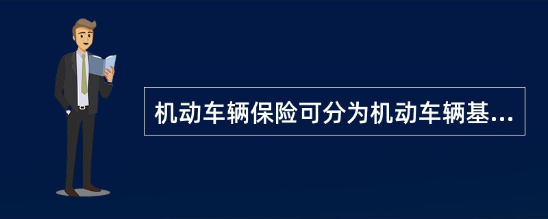 机动车辆保险可分为机动车辆基本险和附加险，下列各项属于机动车辆基本险的是（　　）。