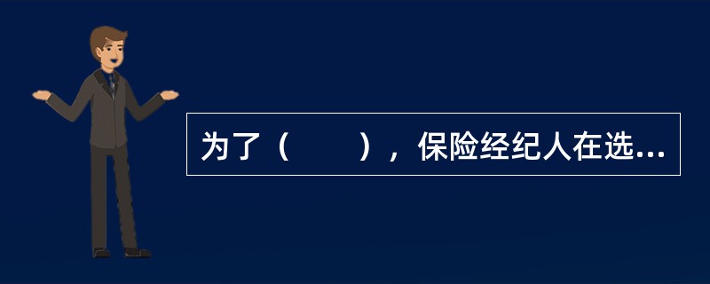 为了（　　），保险经纪人在选择保险人时应考虑保险人营业场所的地域分布状况。