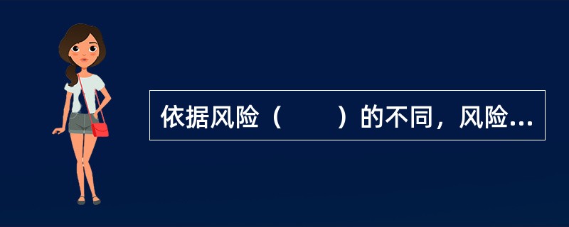 依据风险（　　）的不同，风险可分为自然风险、社会风险、政治风险、经济风险与技术风险。