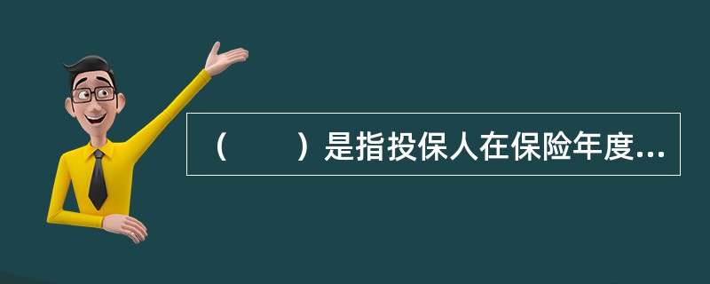 （　　）是指投保人在保险年度内每一年所缴的保费相等。