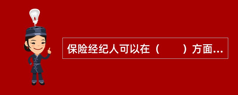 保险经纪人可以在（　　）方面发挥重要作用，使得保险公司大大增加保费收入。