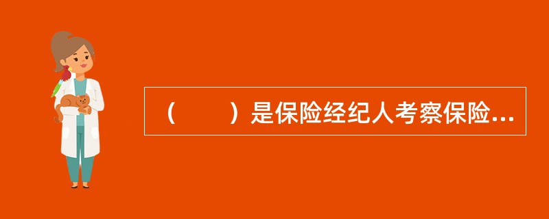 （　　）是保险经纪人考察保险公司偿付能力的最好指标。