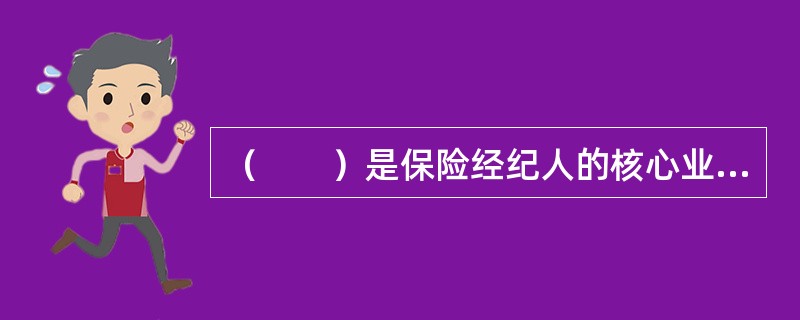 （　　）是保险经纪人的核心业务。[2010年7月真题]