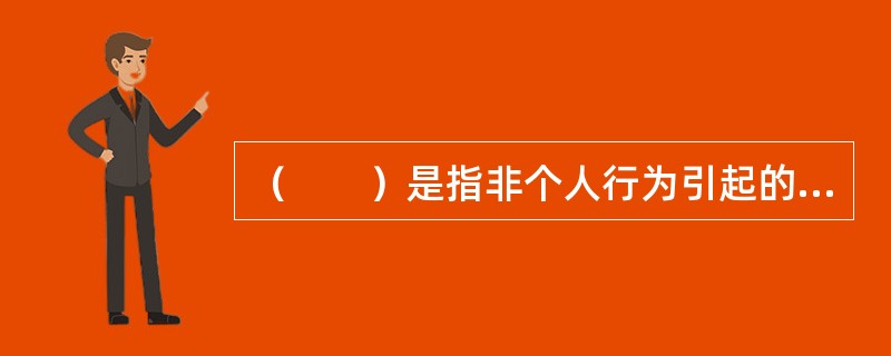 （　　）是指非个人行为引起的风险。