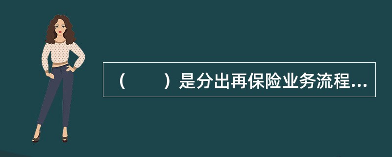 （　　）是分出再保险业务流程中的第一步。