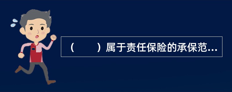 （　　）属于责任保险的承保范围。