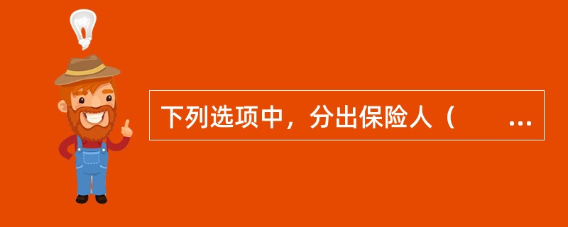 下列选项中，分出保险人（　　）的行为属于共命运条款的例外情况，再保险接受人对其后果不负共同责任。