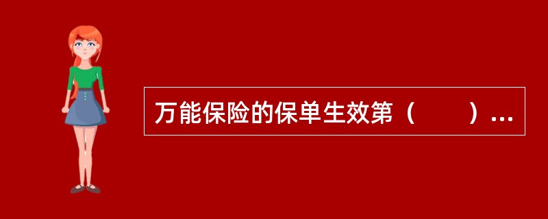 万能保险的保单生效第（　　）年及以后退保费用应降为零。