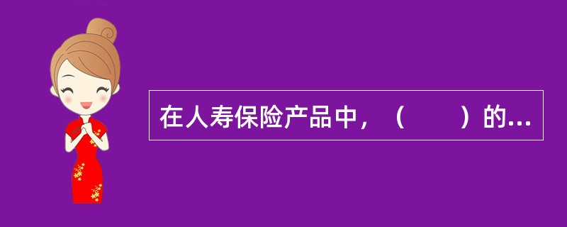 在人寿保险产品中，（　　）的缴费方式最为灵活。