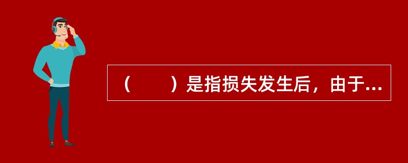 （　　）是指损失发生后，由于无法从内部筹措补偿资金，企业只好向外部筹措资金。