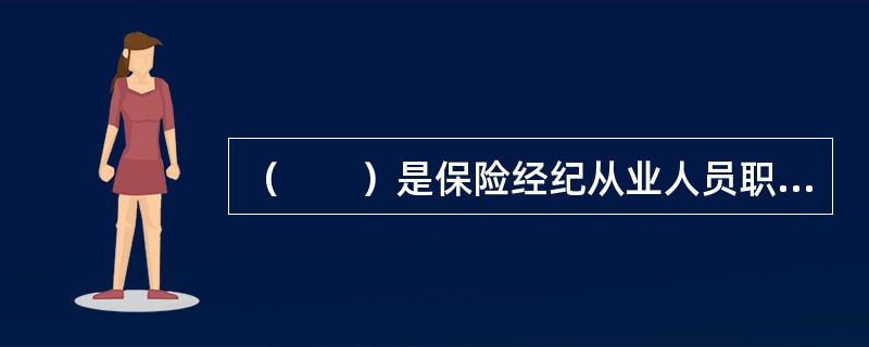 （　　）是保险经纪从业人员职业道德的灵魂。