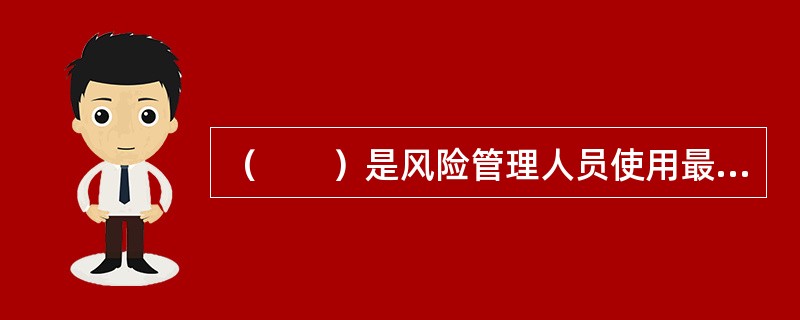 （　　）是风险管理人员使用最为普遍的风险识别方法。
