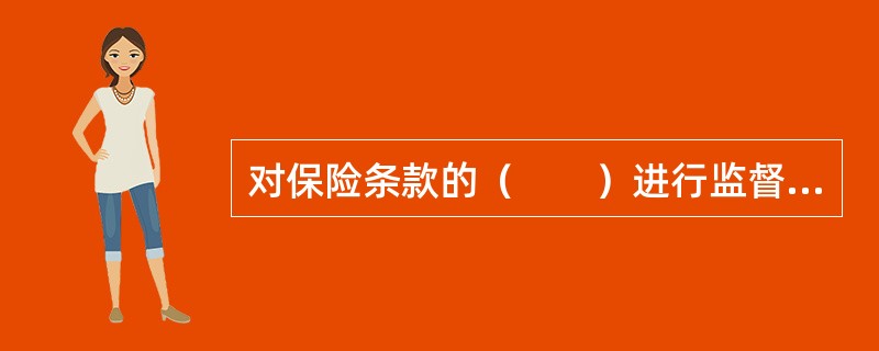 对保险条款的（　　）进行监督管理是保险条款监督管理的第一步。