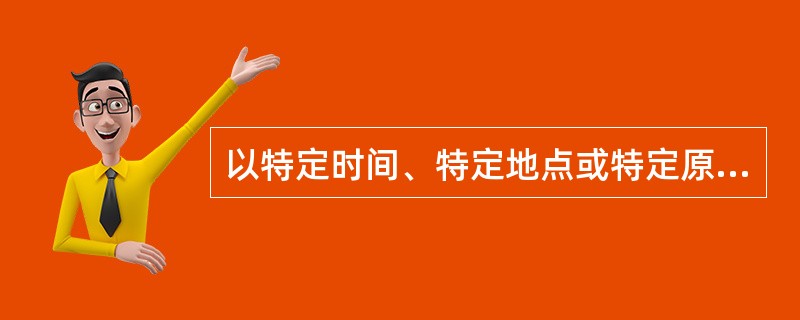 以特定时间、特定地点或特定原因发生的意外伤害为保险危险的意外伤害保险，称为（　　）。[2010年8月真题]