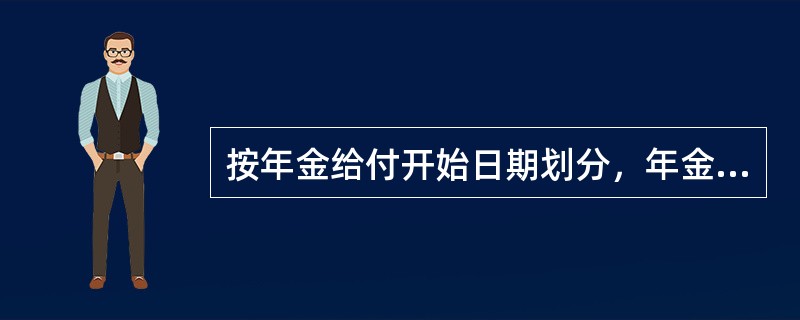 按年金给付开始日期划分，年金保险可分为（　　）。