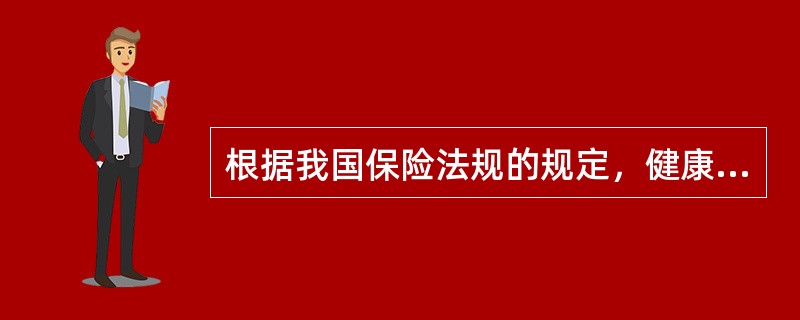 根据我国保险法规的规定，健康保险属于（　　）。