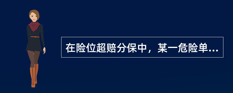 在险位超赔分保中，某一危险单位发生赔款200万元，分出公司自赔额为400万元，分入公司接受500万元的分入责任，则分出公司自赔（　　）万元。