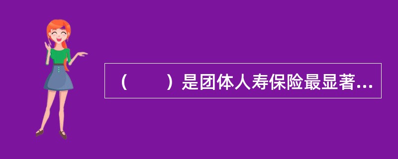 （　　）是团体人寿保险最显著的特点。