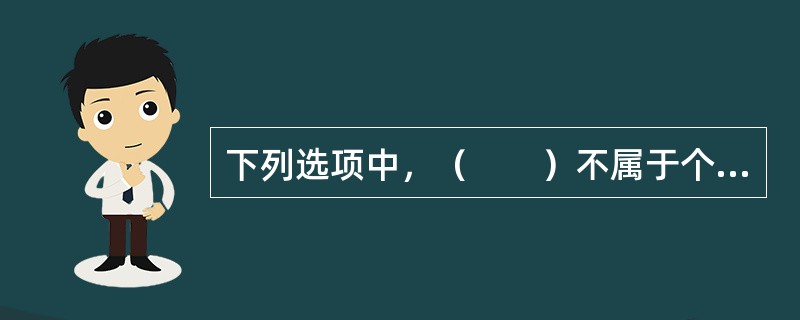 下列选项中，（　　）不属于个人健康保险的主要险种。