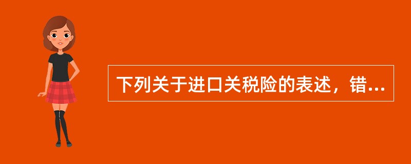 下列关于进口关税险的表述，错误的是（　　）。