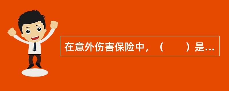 在意外伤害保险中，（　　）是战争成为特约保意外伤害的可保条件。