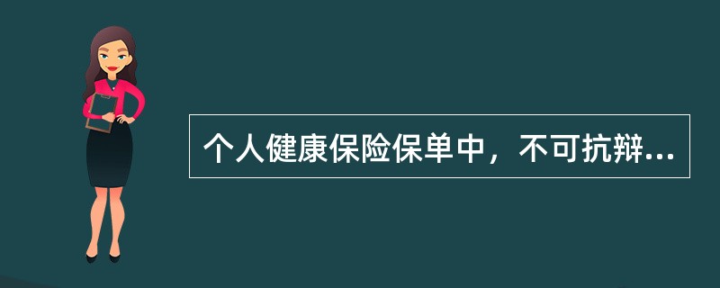 个人健康保险保单中，不可抗辩条款通常与（　　）配合使用。