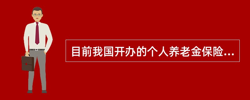 目前我国开办的个人养老金保险、养老金还本保险一般属于（　　）。