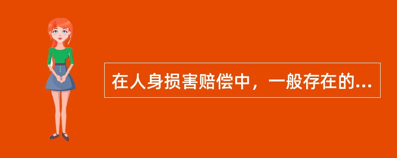 在人身损害赔偿中，一般存在的损害包括（　　）。