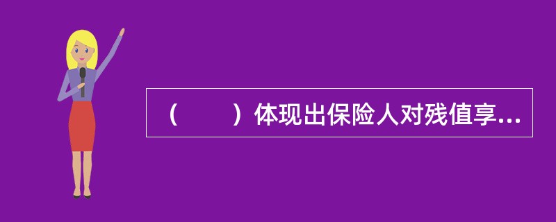 （　　）体现出保险人对残值享有的绝对权利。