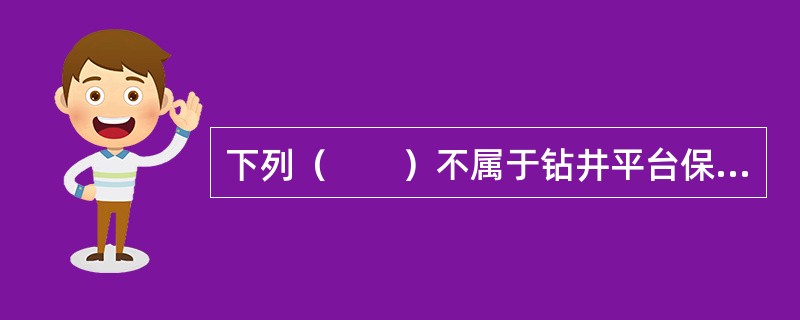 下列（　　）不属于钻井平台保险的保险标的。