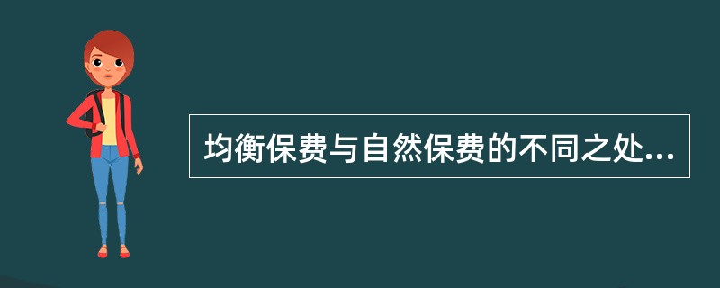 均衡保费与自然保费的不同之处在于（　　）。