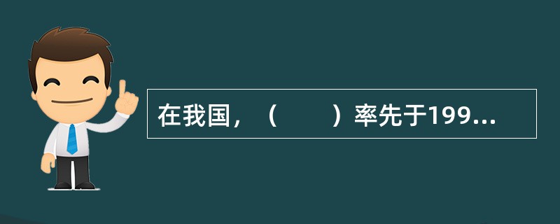 在我国，（　　）率先于1995年开办了赊销信用保险业务。