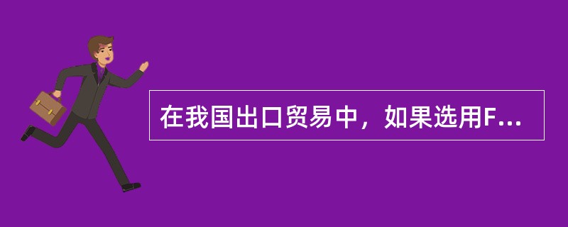 在我国出口贸易中，如果选用FOB或CFR价格术语，保险由（　　）办理。