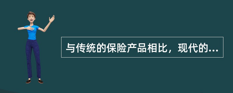 与传统的保险产品相比，现代的保险产品（　　）。