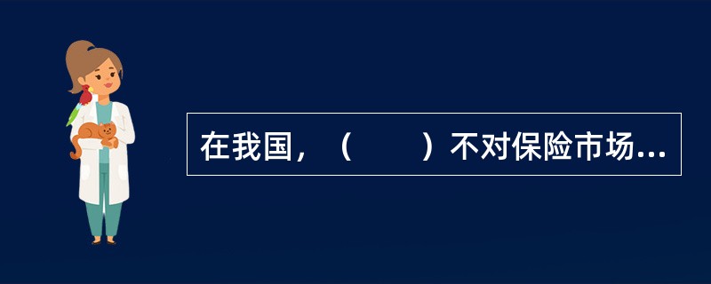 在我国，（　　）不对保险市场实施监督管理。