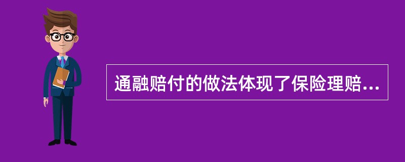 通融赔付的做法体现了保险理赔原则中的（　　）。[2010年8月真题]