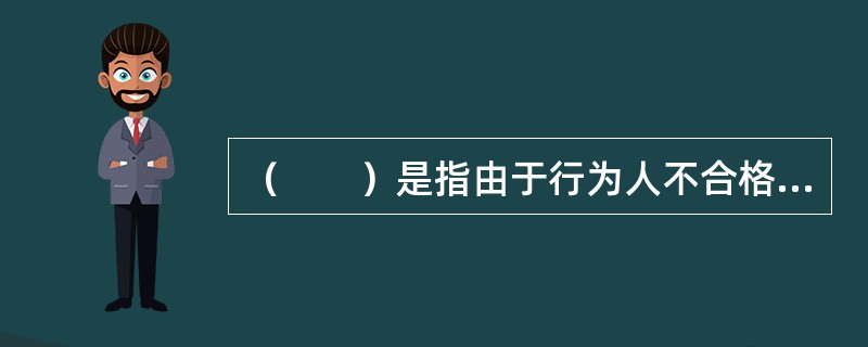 （　　）是指由于行为人不合格，或者采取欺诈胁迫手段订立的合同，或者违反法律或行政法规的保险合同等，自订立时起就不发生法律效力的保险合同。