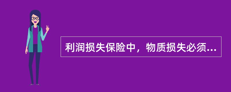 利润损失保险中，物质损失必须发生在保险期限内，若营业中断延续到保险期满后，对于超过保险期限的利润损失（　　）。