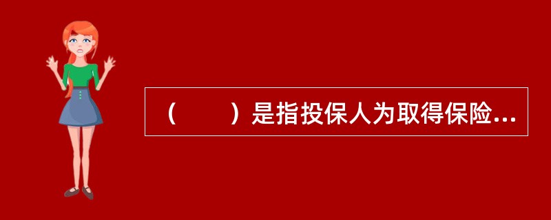 （　　）是指投保人为取得保险保障，按合同约定向保险人支付的费用。