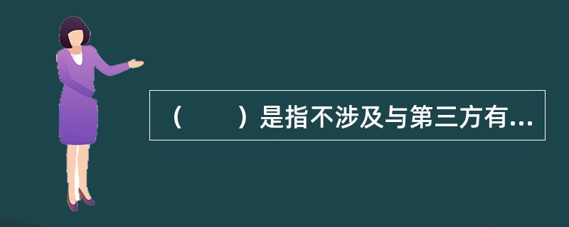 （　　）是指不涉及与第三方有关的损害赔偿的事故。