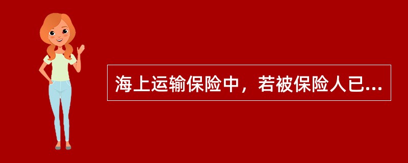 海上运输保险中，若被保险人已投保了战争险，则（　　）。