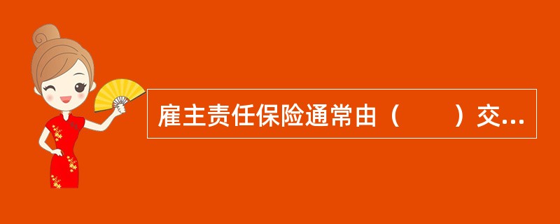 雇主责任保险通常由（　　）交付保险费。