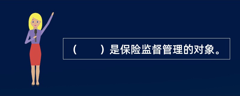 （　　）是保险监督管理的对象。