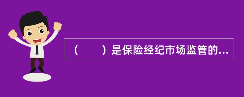 （　　）是保险经纪市场监管的主体。