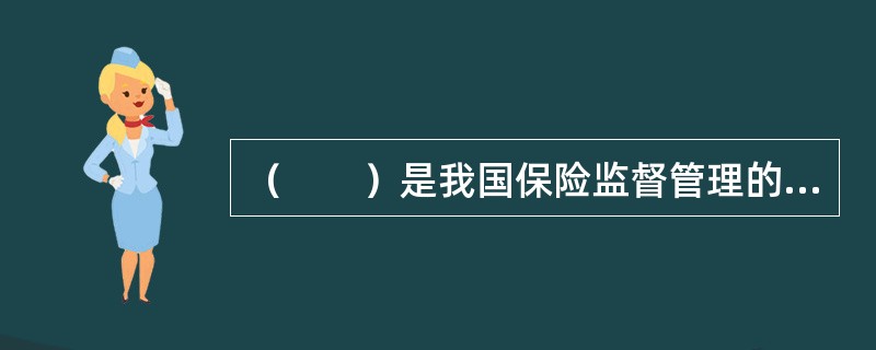 （　　）是我国保险监督管理的根本目的。
